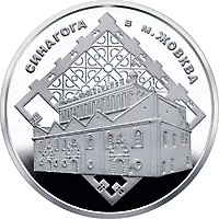 Монета Синагога в Жовкві 5 грн.