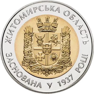 Монета 75 років Житомирській області 5 грн.