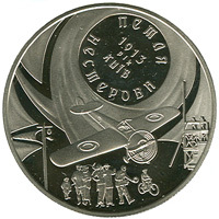 Реверс монети нейзильберу «Монета Петля Нестерова», 2013 рік, 5 ₴