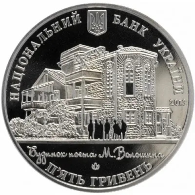 Аверс Монета Будинок Поета (до 100-річчя Будинку М. Волошина) 5 грн.
