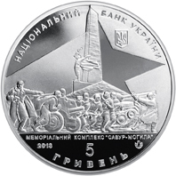 Аверс монети нейзильберу «Монета Визволення Донбасу від фашистських загарбників», 2013 рік, 5 ₴