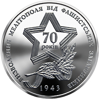 Реверс монети нейзильберу «Монета Прорив радянськими військами німецької лінії оборони `Вотан` та визволення Мелітополя», 2013 рік, 5 ₴
