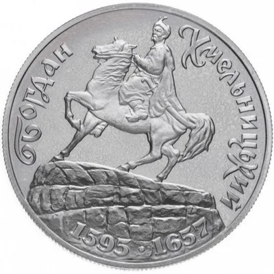 Монета Богдан Хмельницький 200000 карб.