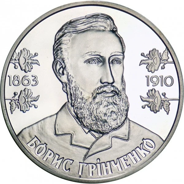 Реверс монети нейзильберу «Монета Борис Грінченко», 2013 рік, 2 ₴