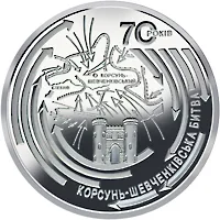 Монета Корсунь-Шевченківська битва (до 70-річчя визволення України від фашистських загарбників) 5 грн.