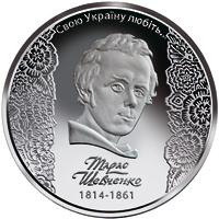 Реверс монети нейзильберу «Монета 200-річчя від дня народження Т. Г. Шевченка», 2014 рік, 5 ₴