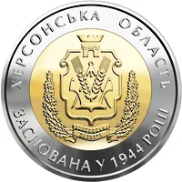 Монета 70 років Херсонській області 5 грн.