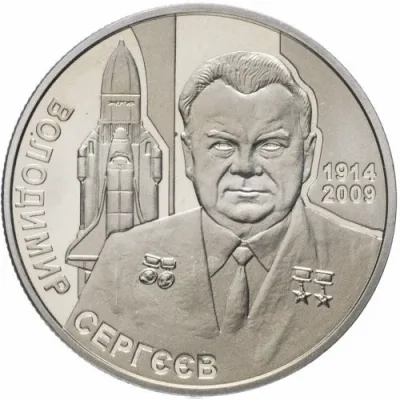 Монета Володимир Сергєєв 2 грн.