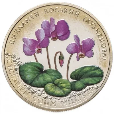 Монета Цикламен коський (Кузнецова) 2 грн.