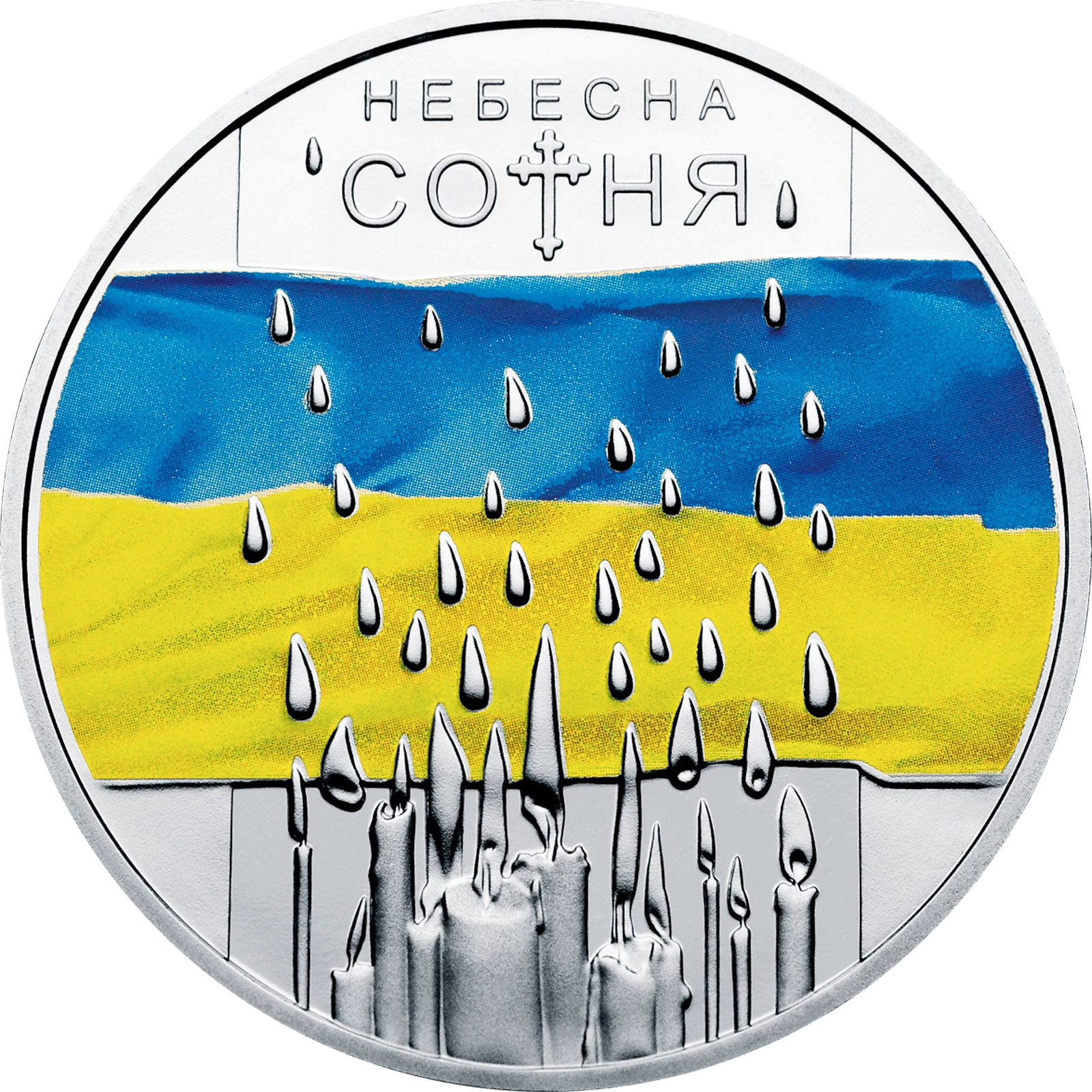 Реверс монети нейзильберу «Монета Небесна сотня», 2015 рік, 5 ₴