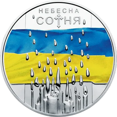 Монета Небесна сотня 5 грн.