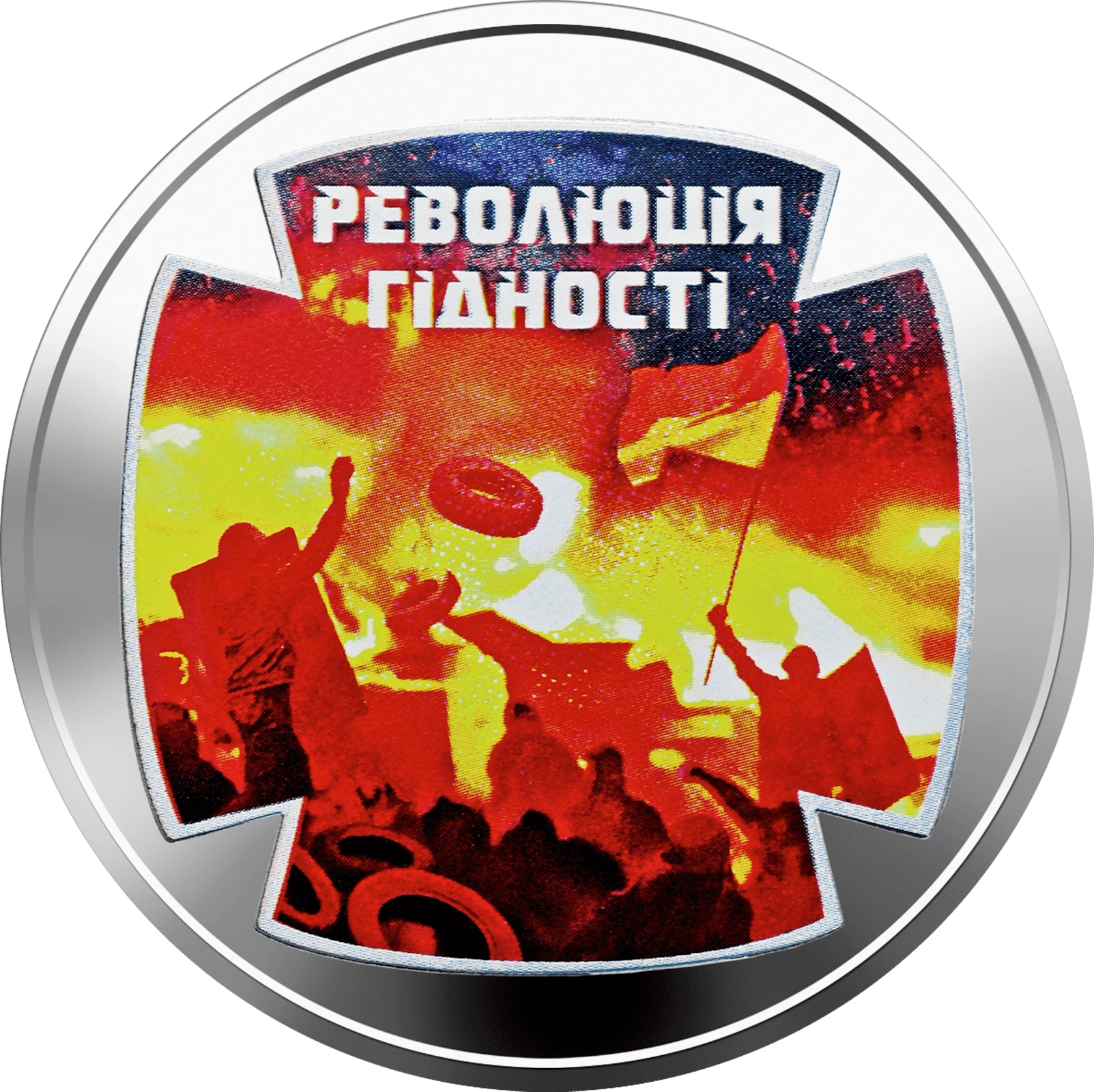 Реверс монети нейзильберу «Монета Революція гідності», 2015 рік, 5 ₴