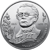 Реверс монети нейзильберу «Монета Михайло Вербицький», 2015 рік, 2 ₴