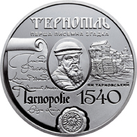 Реверс монети нейзильберу «Монета 475 років першій писемній згадці про м. Тернопіль», 2015 рік, 5 ₴