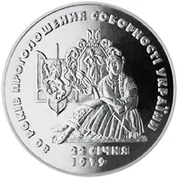 Монета 80 років проголошення соборності України 2 грн.