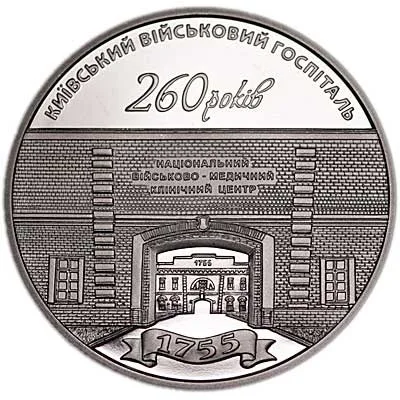 Монета 260 років Київському військовому госпіталю 5 грн.