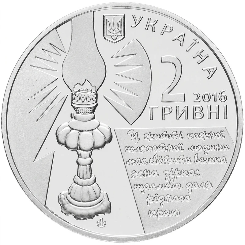 Аверс монети нейзильберу «Монета Софія Русова», 2016 рік, 2 ₴