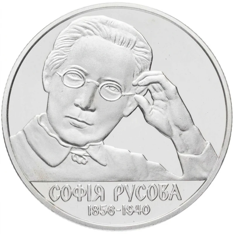 Реверс монети нейзильберу «Монета Софія Русова», 2016 рік, 2 ₴