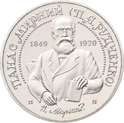 Монета Панас Мирний 2 грн.