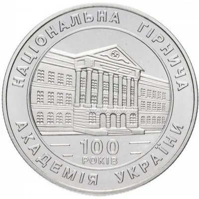 Монета 100-річчя Національної гірничої академії України 2 грн.