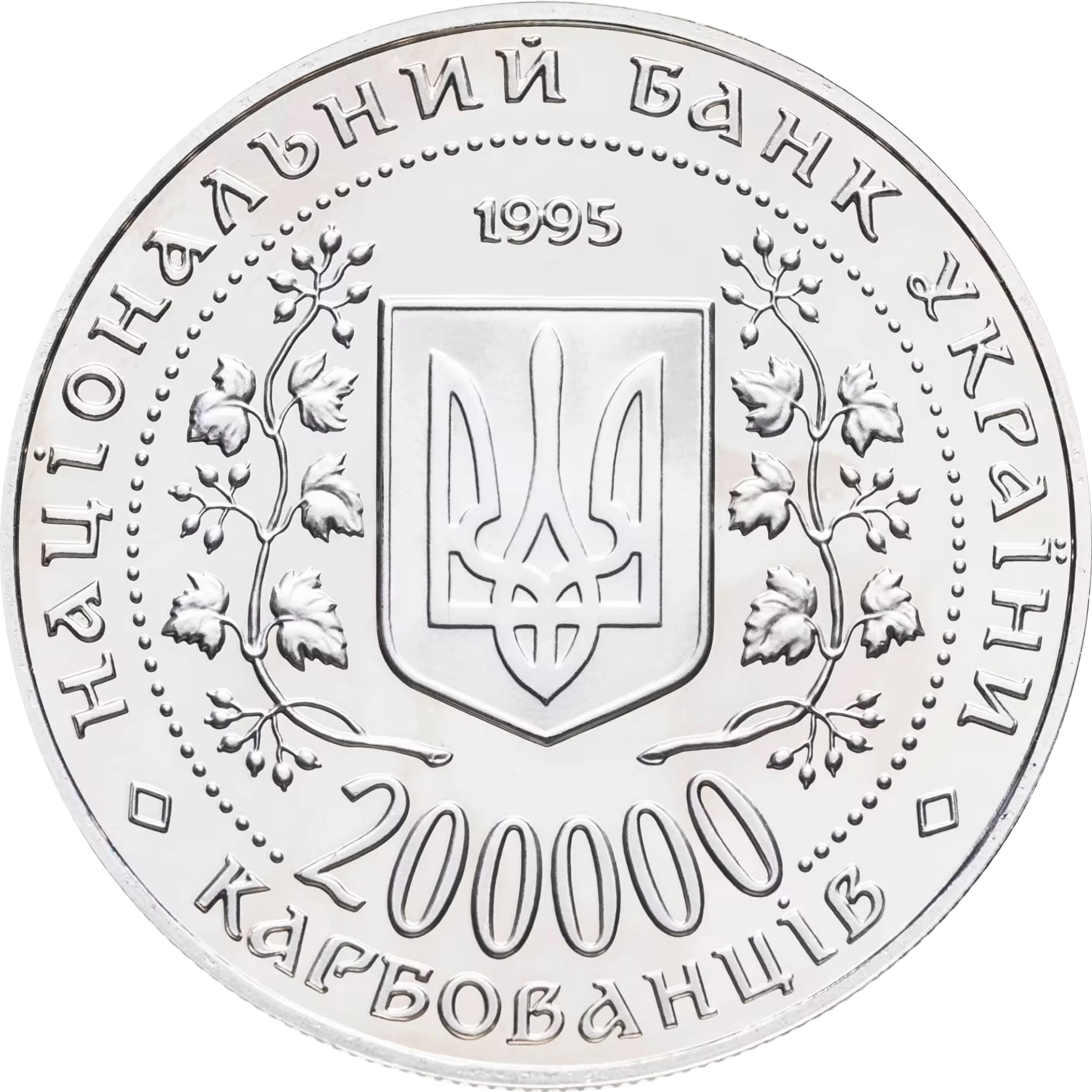 Аверс монети мельхіору «Монета Місто-герой Керч», 1995 рік, 200000 крб