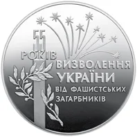 Монета 55 років визволення України від фашистських загарбників 2 грн.