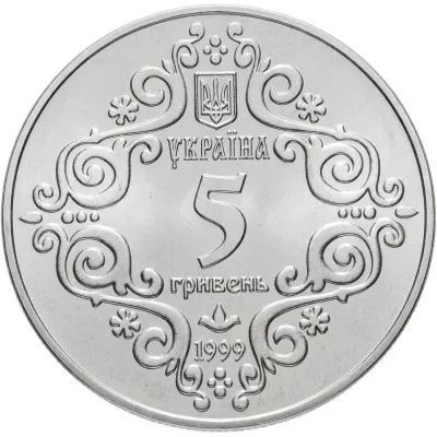 Аверс Монета 500-річчя магдебурзького права Києва 5 грн.