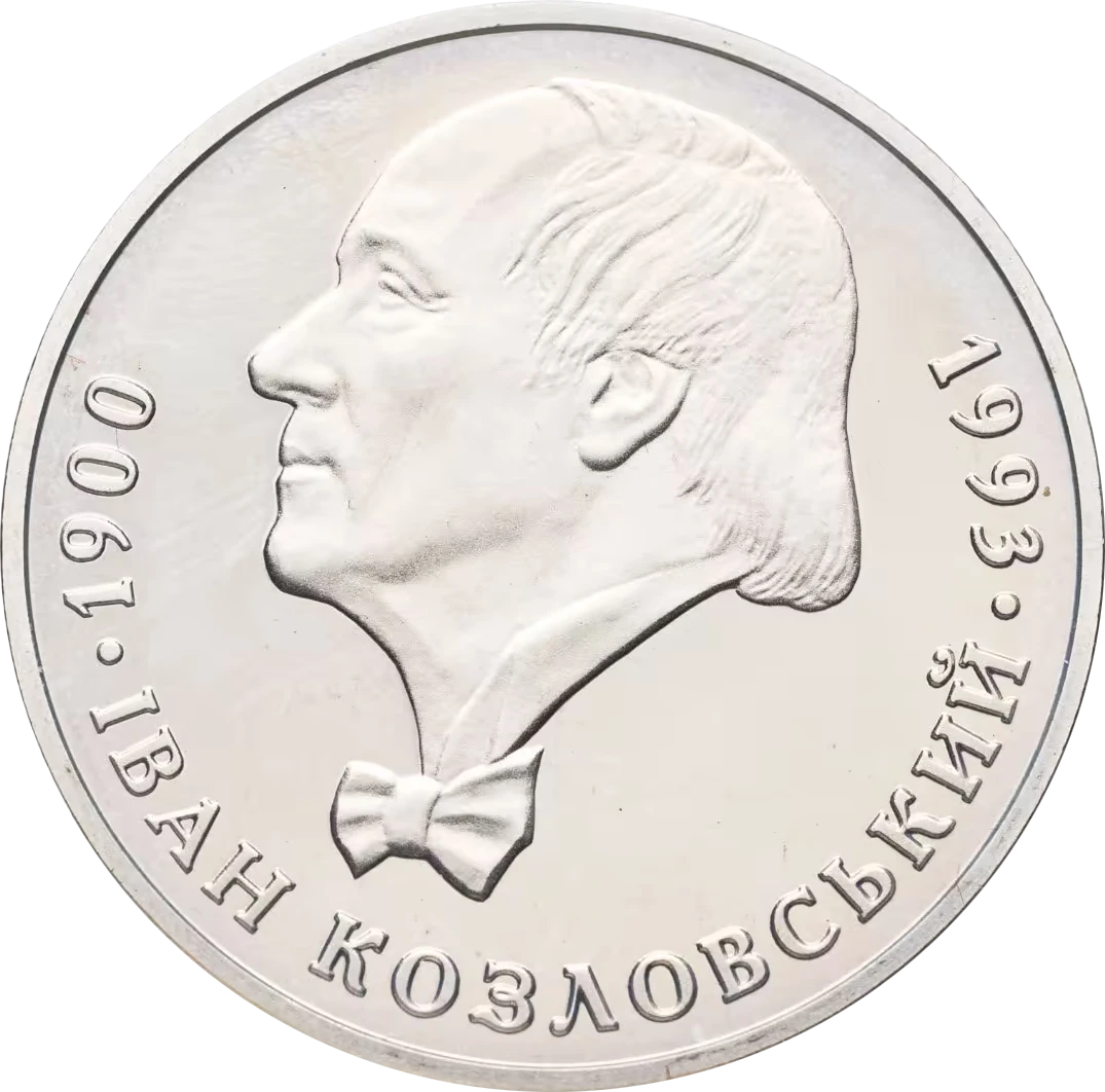 Реверс монети нейзильберу «Монета Іван Козловський», 2000 рік, 2 ₴