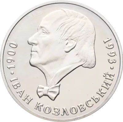 Монета Іван Козловський 2 грн.
