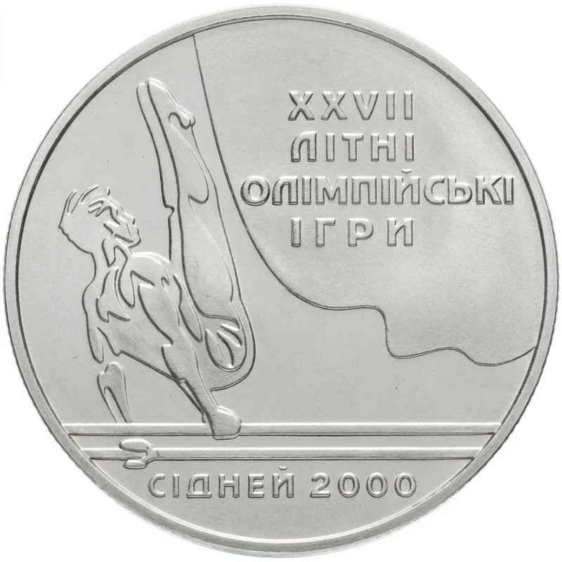 Реверс монети нейзильберу «Монета Паралельні бруси», 2000 рік, 2 ₴