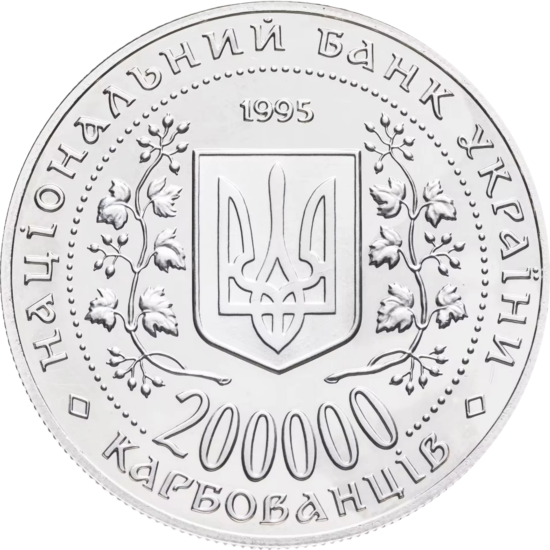 Аверс монети мельхіору «Монета Місто-герой Севастополь», 1995 рік, 200000 крб