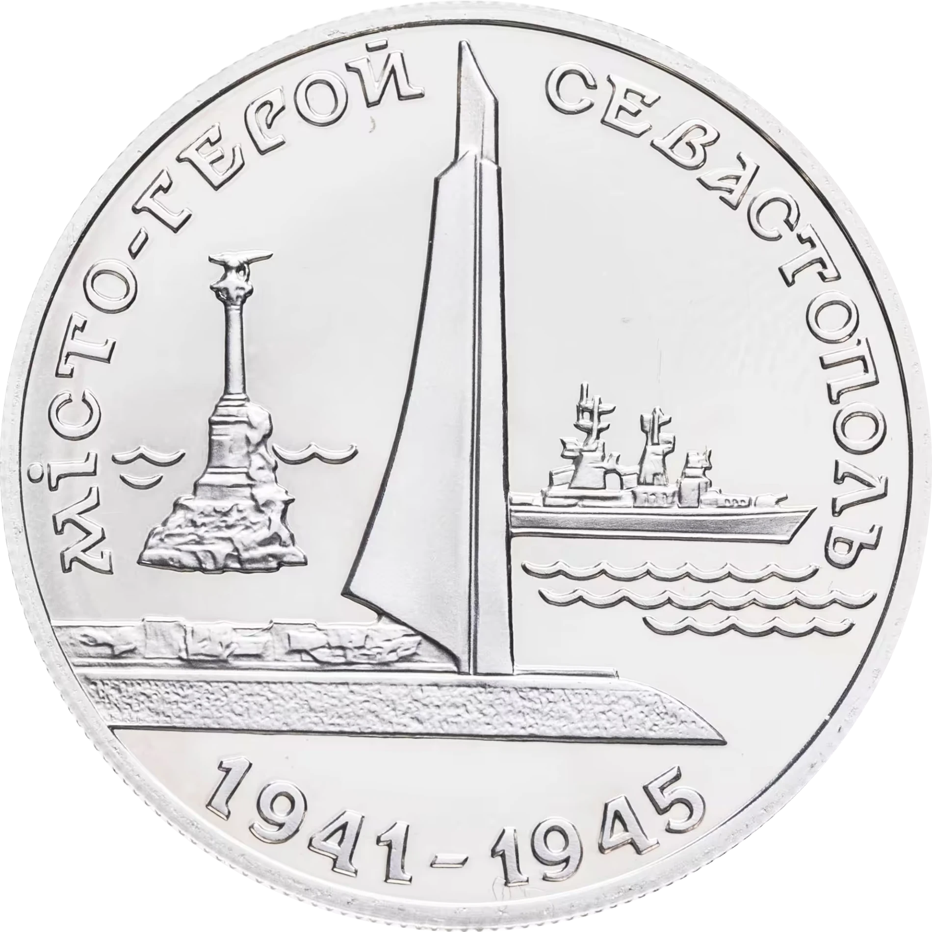 Реверс монети мельхіору «Монета Місто-герой Севастополь», 1995 рік, 200000 крб