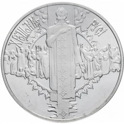 Монета Хрещення Русі 5 грн.