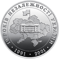 Реверс монети нейзильберу «Монета 10 років проголошення незалежності», 2001 рік, 5 ₴