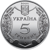 Аверс монети нейзильберу «Монета 1100 років Полтаві», 2001 рік, 5 ₴