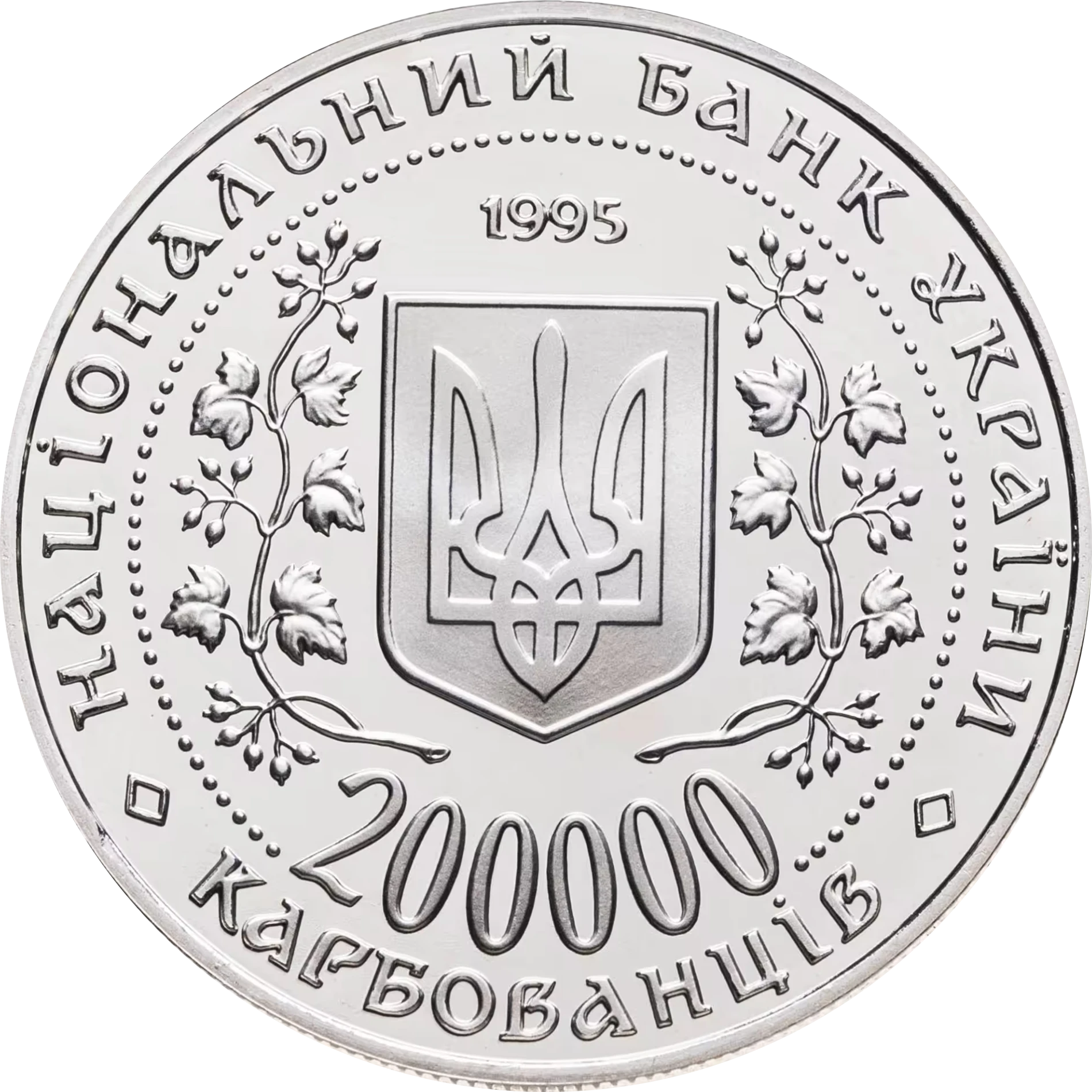 Аверс монети мельхіору «Монета Місто-герой Київ», 1995 рік, 200000 крб