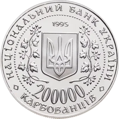Аверс Монета Місто-герой Київ 200000 карб.