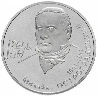 Монета Михайло Остроградський 2 грн.