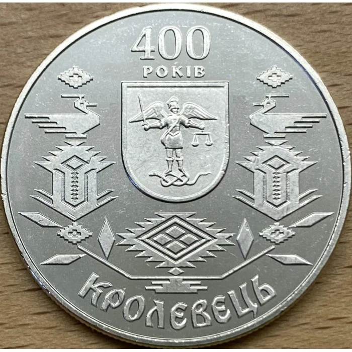 Реверс монети нейзильберу «Монета 400 років Кролевцю», 2001 рік, 5 ₴