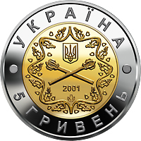 Аверс монети біметалу «Монета 10-річя Збройних Сил України», 2001 рік, 5 ₴