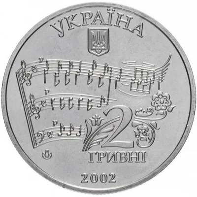 Аверс Монета Микола Лисенко 2 грн.