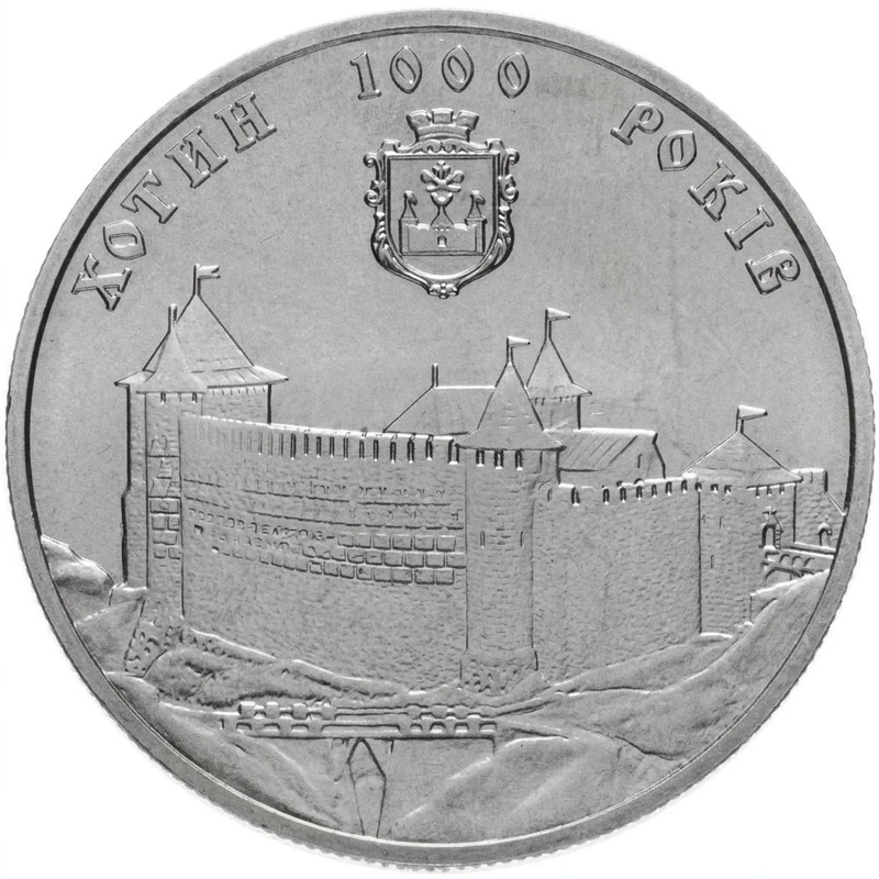 Реверс монети нейзильберу «Монета 1000 років Хотину», 2002 рік, 5 ₴