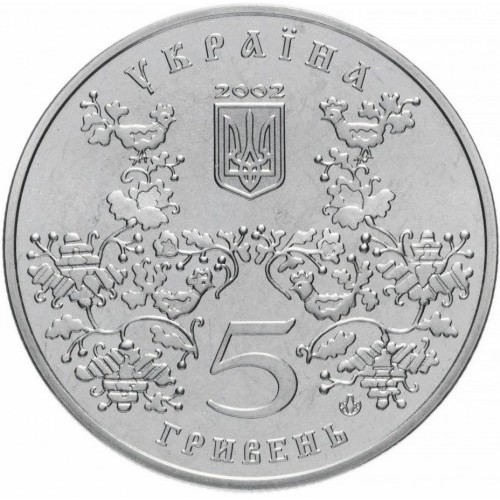 Аверс монети нейзильберу «Монета Місто Ромни - 1100 років», 2002 рік, 5 ₴