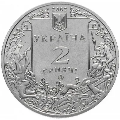 Аверс Монета Леонід Глібов 2 грн.