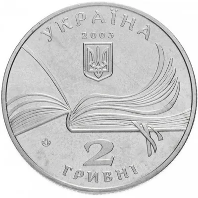 Аверс Монета Володимир Короленко 2 грн.