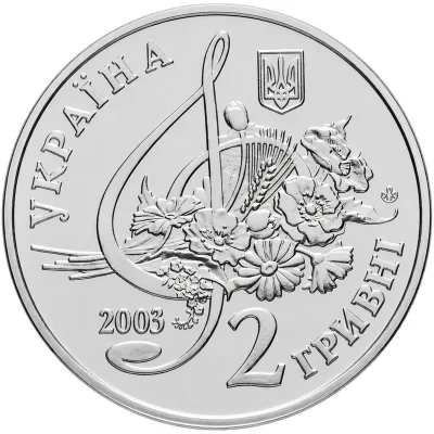 Аверс Монета Борис Гмиря 2 грн.