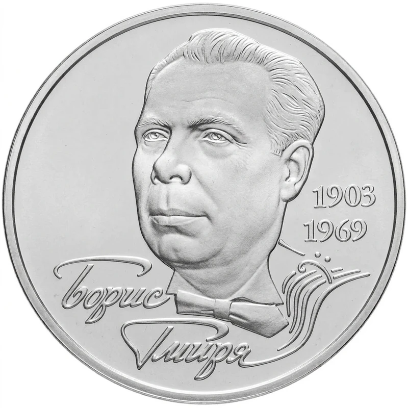 Реверс монети нейзильберу «Монета Борис Гмиря», 2003 рік, 2 ₴