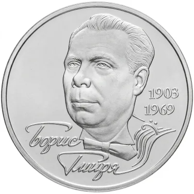 Монета Борис Гмиря 2 грн.