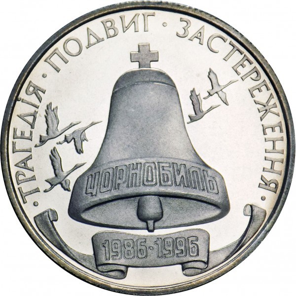 Реверс монети мельхіору «Монета 10-річчя Чорнобильської катастрофи», 1996 рік, 200000 крб