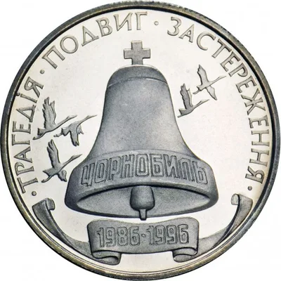 Монета 10-річчя Чорнобильської катастрофи 200000 карб.